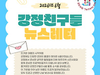 💌 강정친구들 6월 뉴스레터