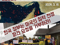 20260315 [긴급성명서] 한국 정부는 미국의..