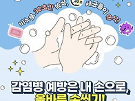 감염병 예방은 내 손으로!..