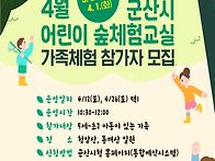 어린이 숲체험 교실 안내