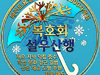 복호회 설우산행 행진곡 ..