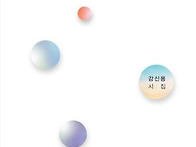 강신용 시집 『너의 아름다..