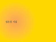 성은경 신간 시집 『모나리..