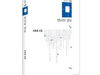 차승호 신간 시집 [엄니와..