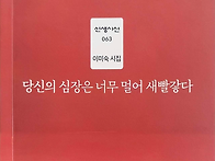 이미숙 신간 시집 『당신의..