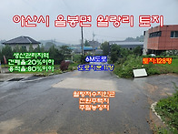 [아산토지]아산/음봉 남향..