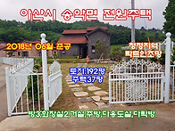[아산전원주택]아산/송악 ..