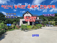 [아산전원주택]아산/송악 ..