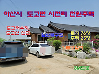 [아산주택]아산/도고 도고..