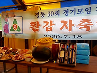 60회 2020년 환갑..