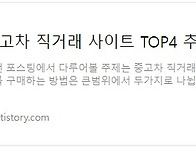 중고차 직거래 사이트 완벽..