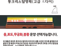 화이트 크리스탈 칼라 명패..