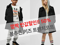 *반값할인* 봄추천 키즈 ..