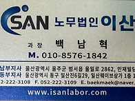 노무법인 이산 직업병 안내..