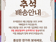 추석연휴 택배마감 공지사..