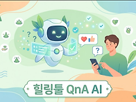 힐링툴 AI 질문 횟수를 하..