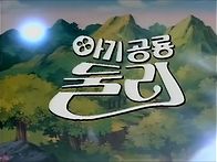 아기공룡 둘리
