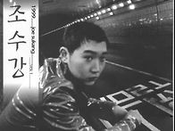 축복(조수강)