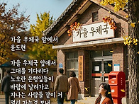 가을 우체국