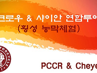 횡성농막체험(PCCR & C..