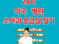 내 근처 24시 약국 조회하..