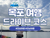 목포 드라이브 코스 추천 ..