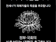 전세사기&#8231;깡통..