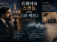 🎼 드뷔시의 ..