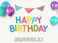 박복순 친구 생일입니다 ..