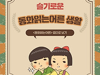 &#65308;동화읽는어른&#65310; 앱으로 ..