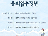 겨울맞이 대모집 - 동화읽..