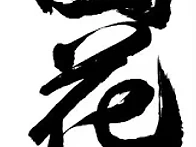 [200] 천국화선대 (天國花..