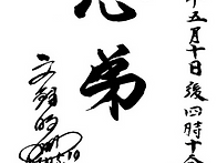 [202] 심제 (心弟)