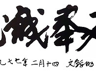[226] 지성봉천 (至誠奉天..