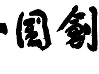 [205] 천일국 창건 (天一..