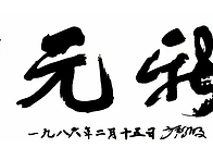 [178] 도원신축 (都元新築..