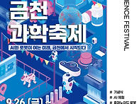 제7회 금천과학축제(9.2..