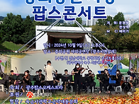 2024. 중외공원사랑 팝스..