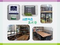 2022년에도 샤론작은도서관에서 함께해요