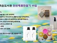 샤론작은도서관 "천연제품..
