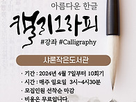 성인 캘리그라피 수업안내