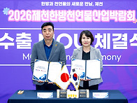 2026제천한방천연물산업박..