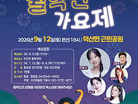 제11회 월악산가요제 개최