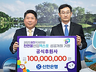 신한은행 엑스포 공식 후원