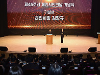 제45주년 제천시민의 날