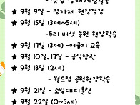 9월 행사일정입니..