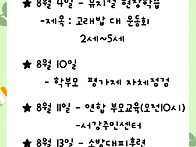 8월 행사일정입니..