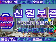 신원보증보험직장인재정보..