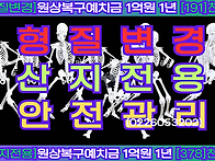 형질변경산지전용안전관리..
