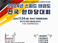 2024년 스피드 태..